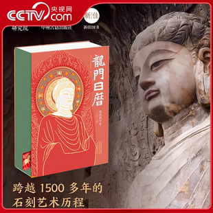 【央视网】2026龙门日历 洛阳龙门石窟图集 龙门石窟研究院编 中国石窟艺术鉴赏收藏 丙午马年日历台历 精选365幅龙门石窟图片ZM