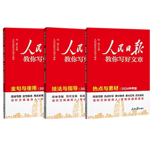 【央视网】2026人民日报教你写好文章小学版中考版初高中高考 配套视频课 金句与使用热点与素材技法与指导 人民日报带你学修辞