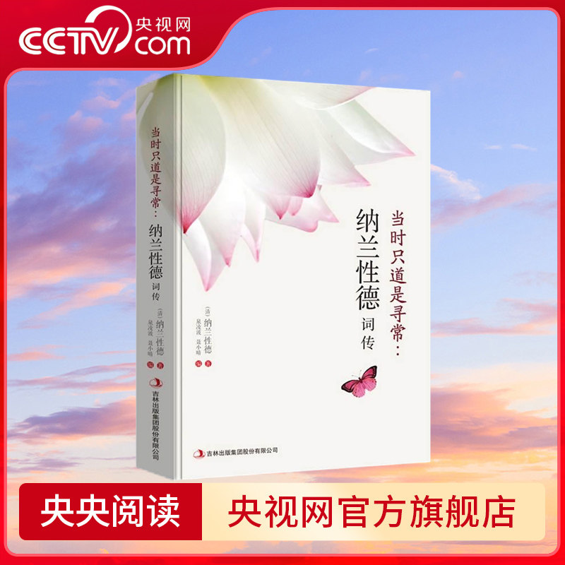 【央视网】纳兰词 当时只道是寻常 纳兰词的情意写真中国古诗词人生若只如初见古典情怀现代阐释沉吟情爱文学小说古代诗歌书籍 GW