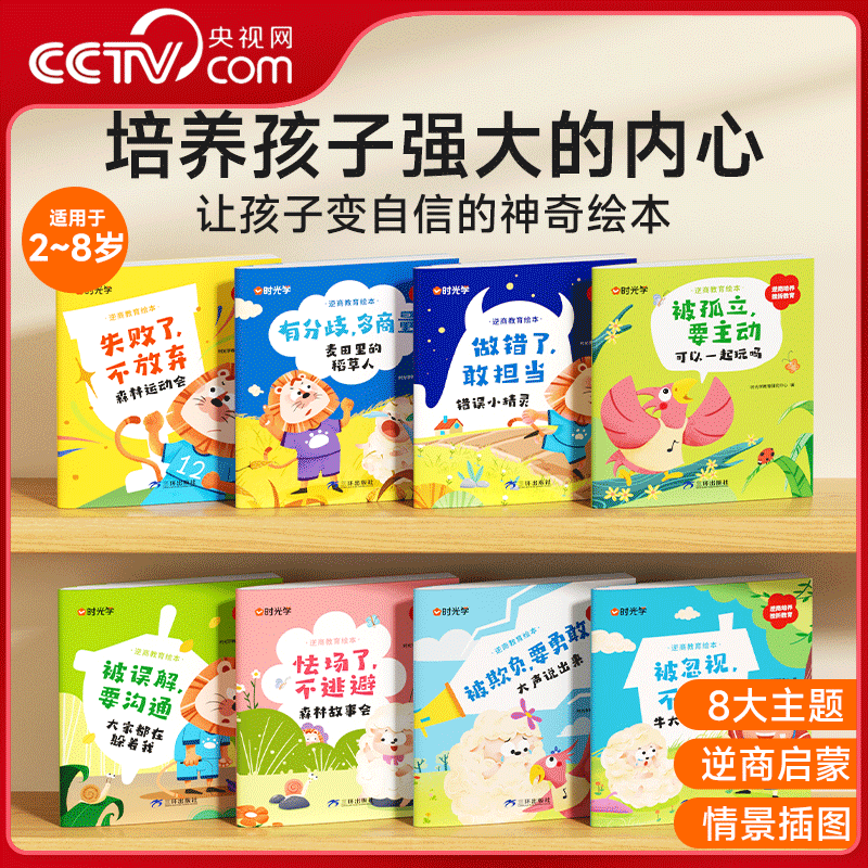 【央视网】时光学 逆商教育绘本 儿童智商情商培养挫折教育情绪管理故事书3–6岁亲子阅读儿童情绪性格培养绘本SG