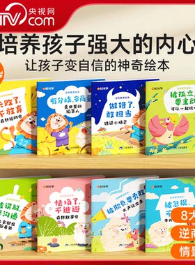 【央视网】逆商教育绘本 儿童智商情商培养挫折教育情绪管理故事书3–6岁亲子阅读儿童情绪性格培养绘本 时光学 SG