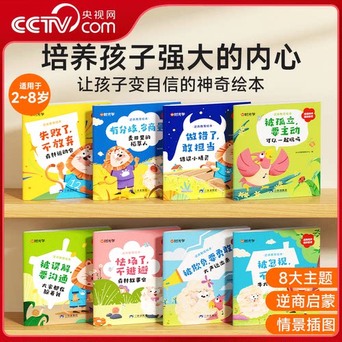 【央视网】时光学 逆商教育绘本 儿童智商情商培养挫折教育情绪管理故事书3–6岁亲子阅读儿童情绪性格培养绘本SG
