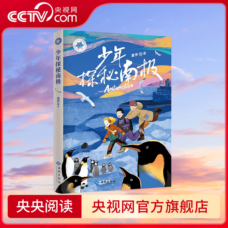 【央视网】少年探秘南极 紫金山文学奖 冰心散文奖获得者葛芳暖心力作 探索南极 来自南极的珍贵礼物 学会坚强和勇敢心灵读本 JC