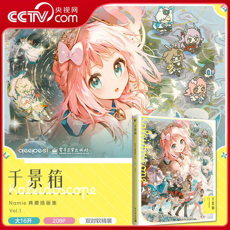 【央视网】千景箱Namie典藏插画集Vol 1 Fate Grand Order 世界计划 碧蓝航线 明日方舟 精选插画集 电子工业出版社 DG