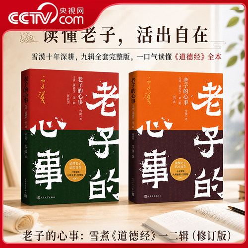 【央视网】老子的心事 雪煮道德经第一二辑 修订版 雪漠 读打通传统与现代让古老智慧照进日常一口气读懂道德经 哲学知识书籍 MW