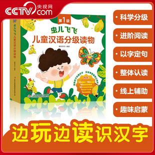【央视网】虫儿飞飞儿童汉语分级读物 第1级 全10册 儿童绘本宝宝睡前故事书启蒙早教图书幼儿园小班学前识字语言汉语读物ZI