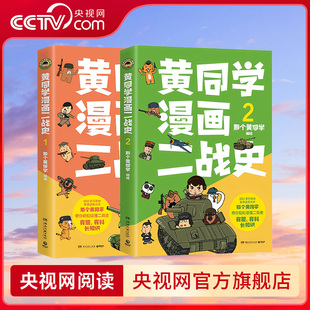【央视网】黄同学漫画二战史1 2 那个黄同学著 800多万粉丝军事漫画大神高人气代表作 经典修订第三版 带你轻松读懂二战史 TJ