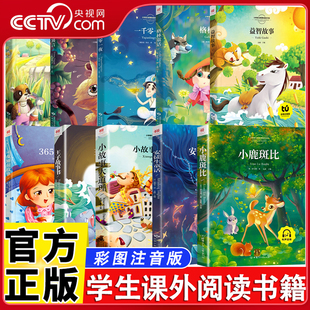 儿童文学故事大全世界名著国学经典 文学名著 课外读物 央视网 学生课外阅读书籍BY 彩图注音版 全十册 伊索寓言 安徒生童话