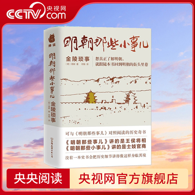 【央视网】明朝那些小事儿 金陵琐事 周晖 士妓官商的小事 超过300个明朝历史故事 野史轶闻 中国古代历史书籍PD