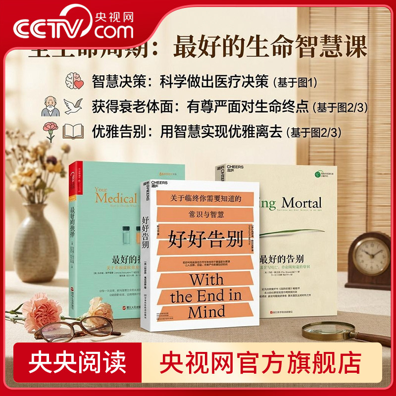 【央视网套装3册】最好的告别+最好的抉择+好好告别 关于衰老与死亡你须知道的常识看病就医的科学指南医疗人文社科知识读物书籍SS