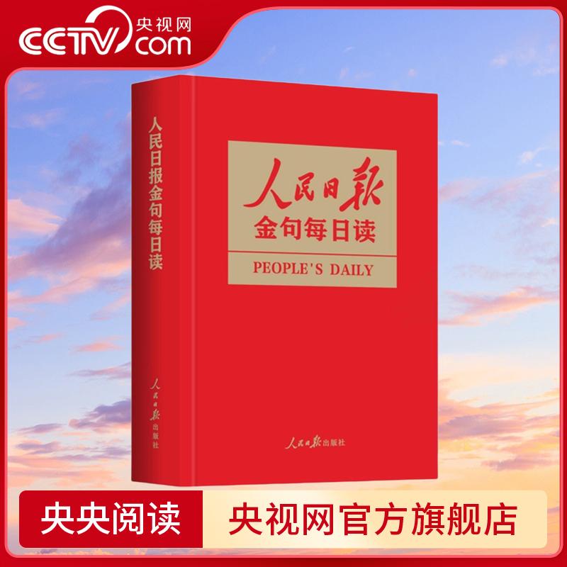 【央视网】人民日报金句每日读  一本书掌握 人民日报 精彩金句 任仲文 编 人民日报出版社 RR