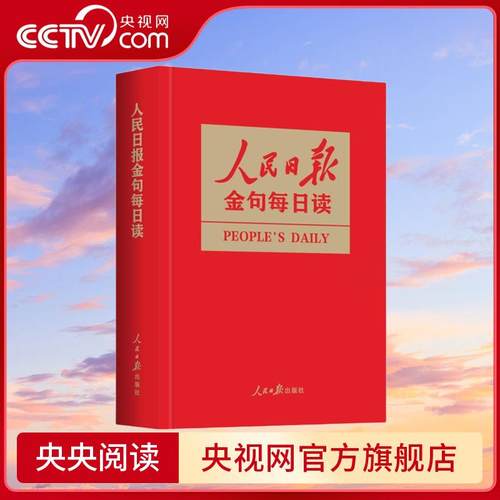【央视网】人民日报金句每日读  一本书掌握 人民日报 精彩金句 任仲文 编 人民日报出版社 RR