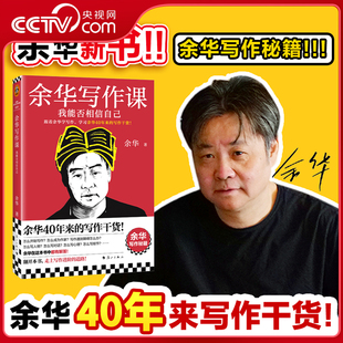 我能否相信自己 附赠余华写作课书单 写作进阶当代文学书籍 央视网 写作干货 余华写作课 学习余华40年来 余华新书写作秘籍