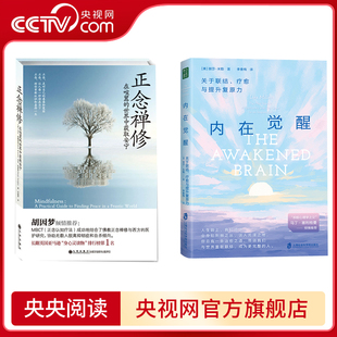 从脑科学 潜能QS 内在觉醒 可能性充分发掘你 重新发现自己 角度 重要性 内在意识觉醒 正念禅修 央视网