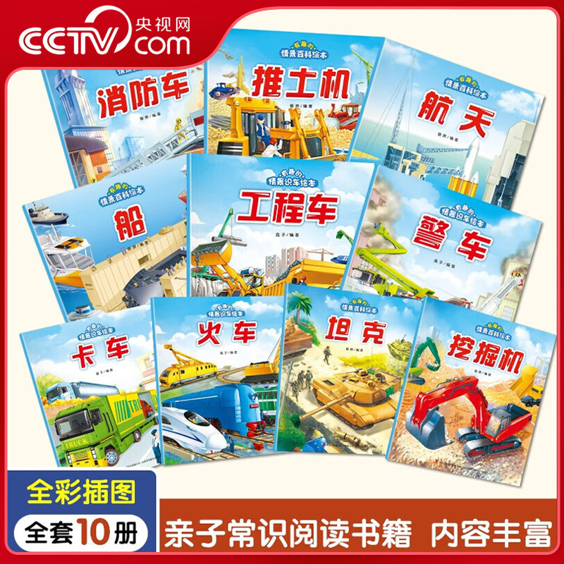 【央视网】有趣的情景百科绘本第一二辑 男孩读物船挖掘机推土机工程车卡车坦克航天消防车火车警车识车书3-6岁儿童宝宝交通 JS