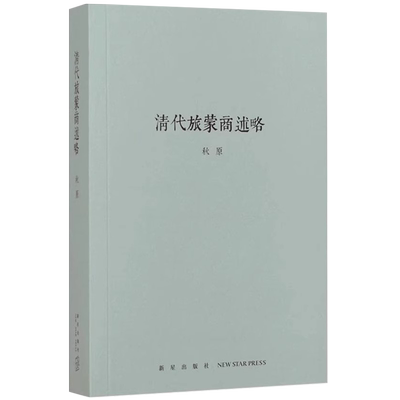 【央视网】清代旅蒙商述略 秋原四部曲之一 钩沉中国商贸往事 还原乔致庸等晋商的精彩商战 清代商业历史文化读物图书籍 读库dx