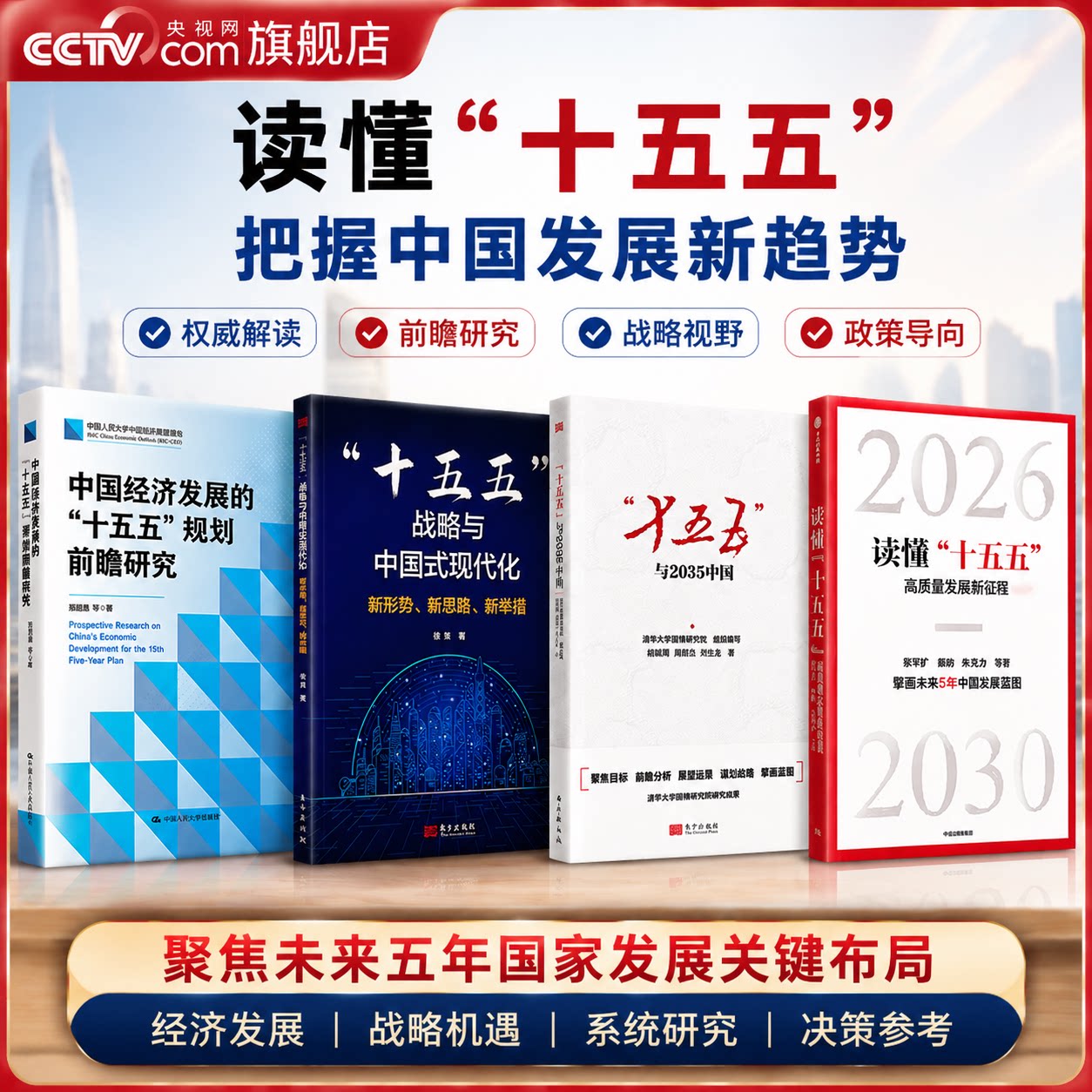 【央视网】十五五系列书 十五五与2035中国 中国经济发展十五五规划前瞻研究 十五五战略与中国式现代化 读懂十五五前瞻十五五开局