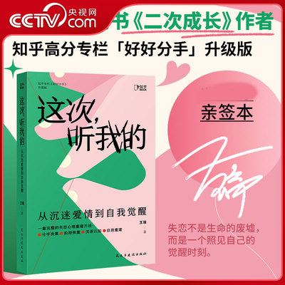 【央视网 亲签版】这次 听我的 从沉迷爱情到自我觉醒 二次成长作者王瑞著 一套完整的失恋心理重建方法心理学入门DD