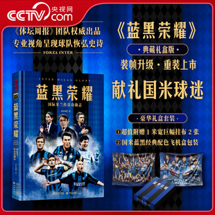 央视网礼盒版 专业视角呈现球队辉宏史诗 赠挂布 国际米兰传奇功勋志 详实收录国米队史球星名帅典藏资料数据JC 蓝黑荣耀