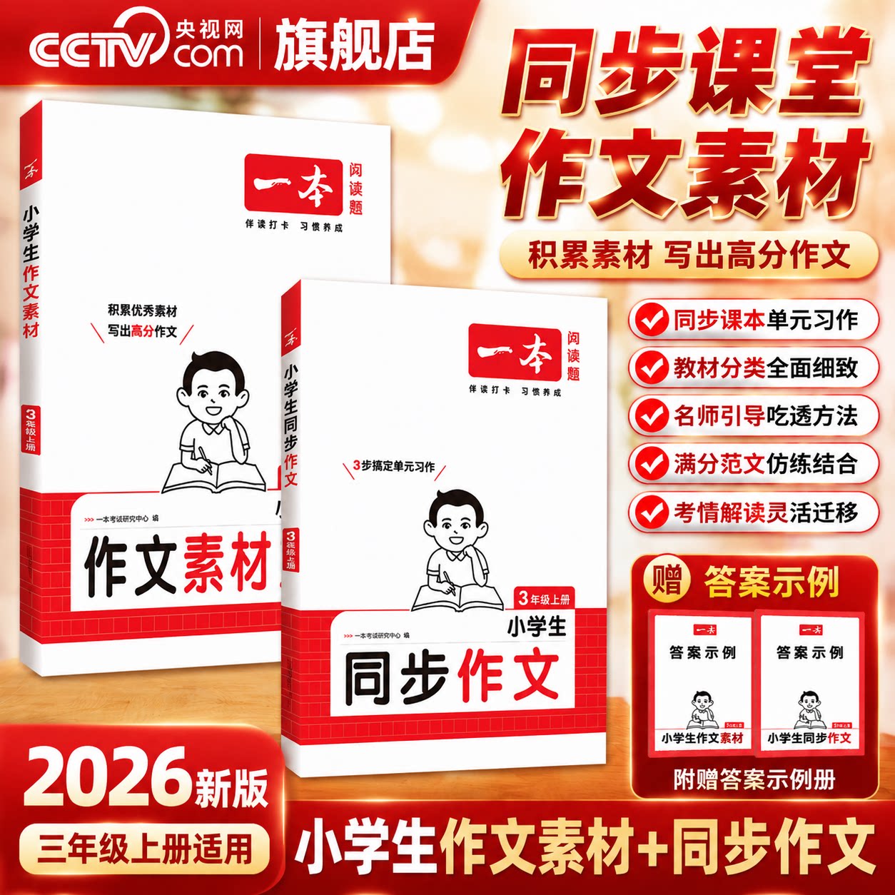【央视网】2026新版一本小学同步作文 作文素材 二三四五六年级写作技巧素材积累真题拓展范文人教课本单元优秀满分模板素材YB