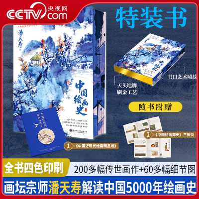 【央视网赠近现代绘画精选+绘画简史三折页】中国绘画史 特装喷绘版 画坛宗师潘天寿解读中国5000年绘画史 中国绘画历史百科全书CW