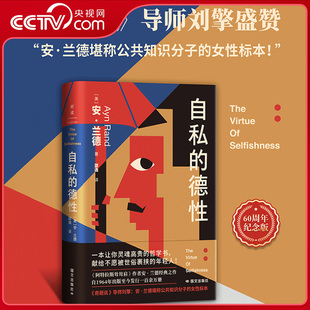 【央视网】自私的德性 阿特拉斯耸耸肩作者安兰德经典之作 一本让你灵魂高贵的哲学书 献给不愿被世俗裹挟的年轻人ZM