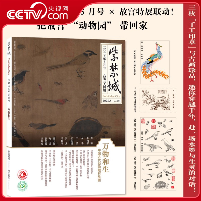 【央视网】紫禁城杂志2025年5月/5月盖章版/8月/9月/10月典守百年 故宫博物院建院100周年 故宫博物院出版 期刊杂志SC