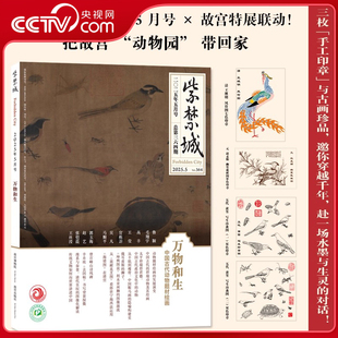 5月盖章版 8月 故宫博物院出版 央视网 期刊杂志SC 故宫博物院建院100周年 紫禁城杂志2025年5月 10月典守百年 9月