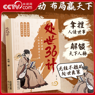 【央视网】时光学 处世36计 中华经典国学名著三十六计职场人际关系处理初高中学生青少年课外阅读书籍军事技术谋略兵法书籍国学SG