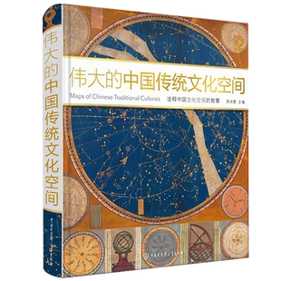 【央视网】伟大的中国传统文化空间 中国地理中国文化概况非物质文化遗产 国家人文地理学社科类 中国大百科全书出版社揭秘系列 BK