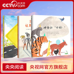 小蜗牛过马路 新朋友害羞打招呼友谊坚持不放弃TL 交友绘本 人际交往自我介绍 时候 当夏洛特被欺负 你好 神奇 全3册 央视网