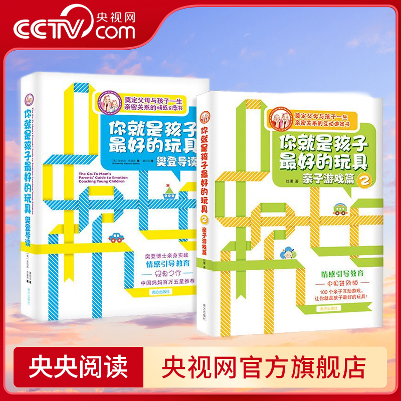 【央视网】你就是孩子最好的玩具12 全2册 给父母的儿童情商实操书 分阶段培养指南七大情商力训练高情商孩子 情感导读互动游戏 NF