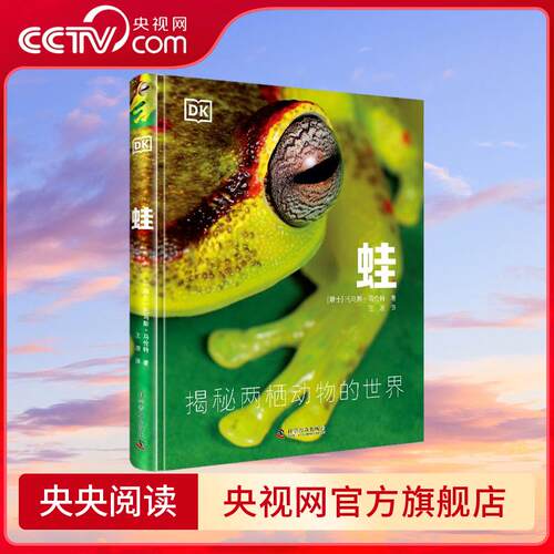 【央视网】蛙 DK科普百科 从娇小的雨林杀手箭毒蛙 到随处可见的癞疙宝 200种蛙类 400幅高清图片 自然科普书籍 ZK
