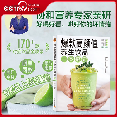 【央视网】爆款高颜值养生饮品一本搞定 当代年轻人的治愈系饮品指南 用一杯好喝的给生活松松绑 场景化匹配24小时全场景覆盖QG