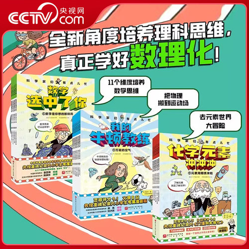 【央视网】我的牛顿教练+数学选中了你+化学元素冲冲冲全15册科学家们有点忙 央视记重磅纪录片被数学选中的人趣味数理化漫画版 BJ