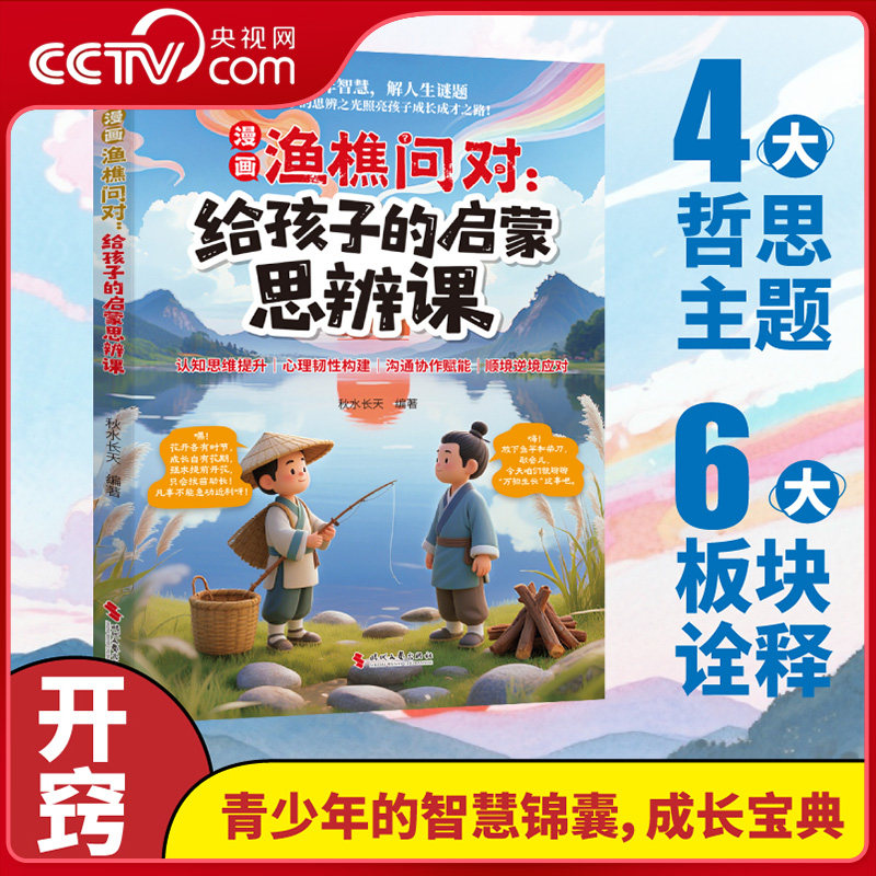 【央视网】漫画渔樵问对 给孩子的启蒙思辨课 趣味漫画学习千年哲学智慧从容应对成长难题提升思维领略为人处世智慧儿童文学读物ZC