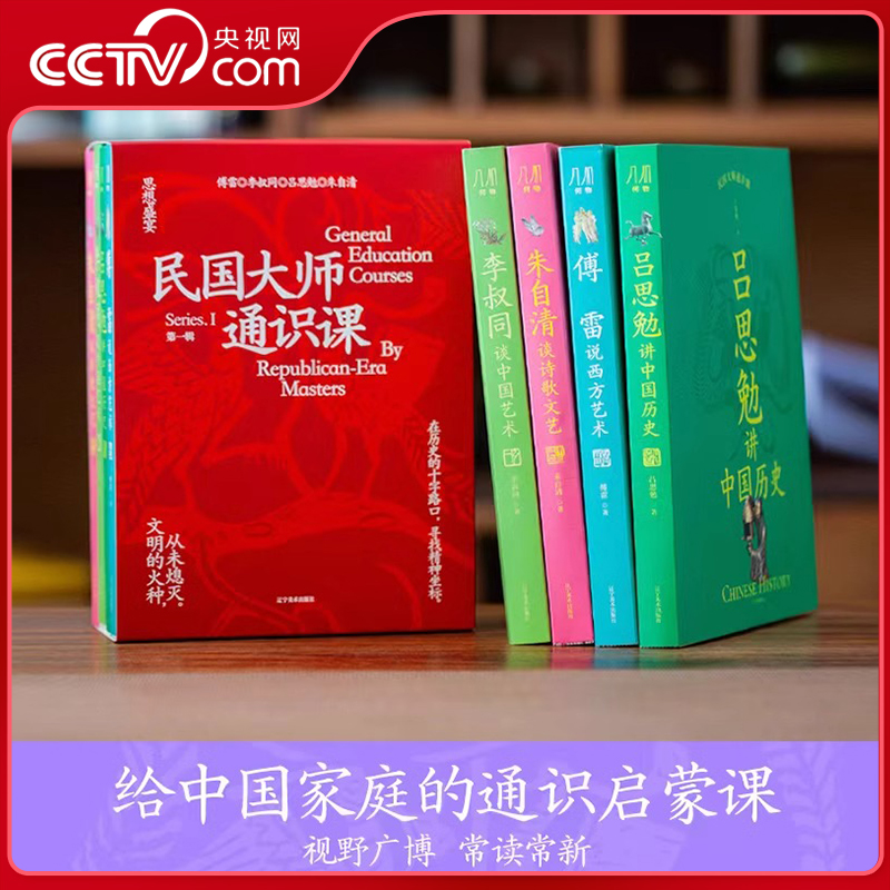 【央视网】民国大师通识课 4册 李叔同中国艺术 傅雷西方艺术 吕思勉中国历史 朱自清诗歌文艺 5000年中西文明 600+幅高清美作 SS