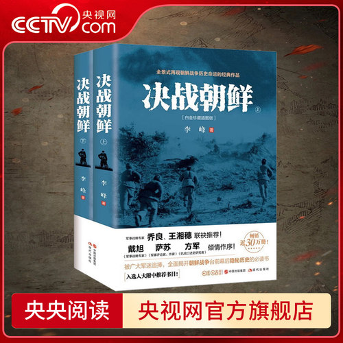 决战朝鲜白金珍藏插图版