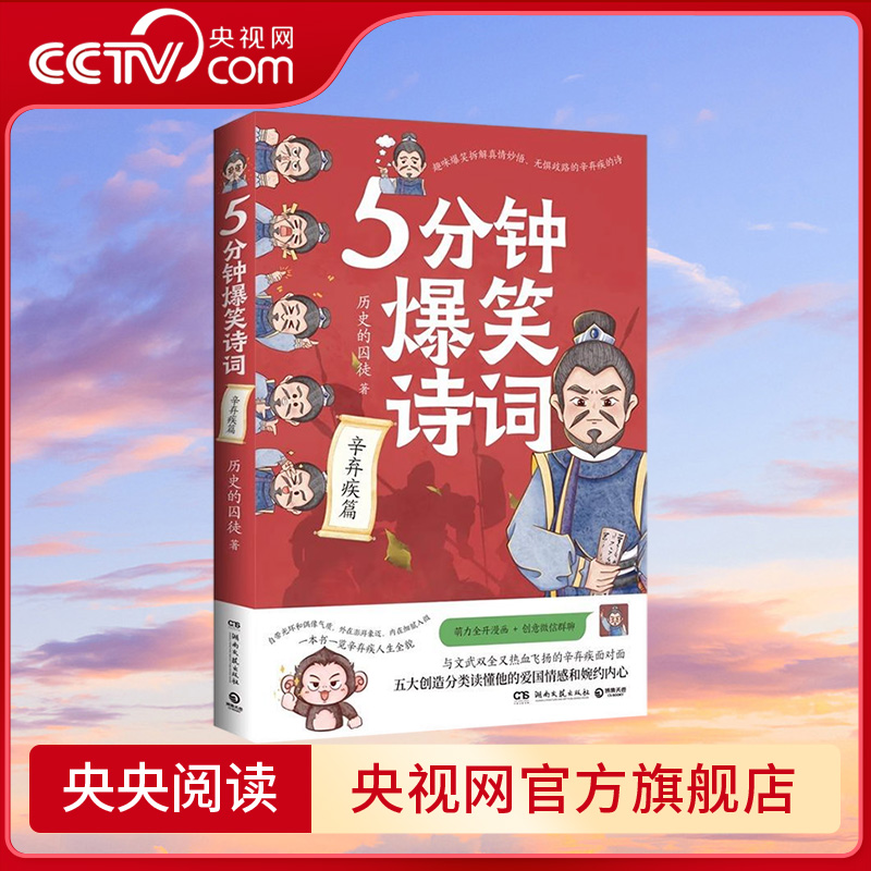 【央视网】5分钟爆笑诗词 辛弃疾篇 历史的囚徒原新华社资深记者985高校历史学博士历史的囚徒 5分钟爆笑诗词 系列重磅新作TJ