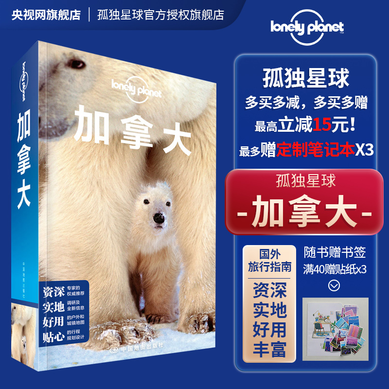 加拿大 第二版 孤独星球Lonely Planet旅行指南国际 尼亚加拉瀑布 温哥华多伦多渥太华蒙特利尔 因纽特人北极熊 驼鹿 班夫国家公园