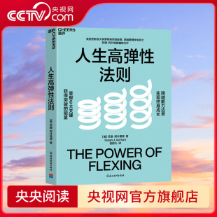 美国密歇根大学罗斯商学院教授重磅力作 掌握6大关键 实现终身成长 央视网 跨越能力边界 人生高弹性法则 能量 获得突破