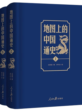 【央视网】地图上的中国通史上下2册 赠历代疆域图 吕思勉著 李不白绘 一部真正意义上的中国通史 20余朝兴衰更替 历史类书籍 SD