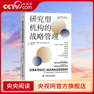 央视网 科学家和工程师 研究型机构 写给有志于成为研究型机构专业管理者 战略管理