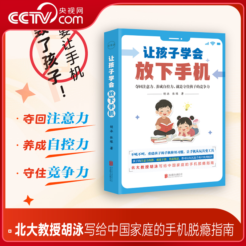 【央视网】让孩子学会放下手机 北大教授胡泳写给中国家庭的手机脱瘾指南 专为中国父母打造的家庭数字免疫系统 教孩子放下手机HJ