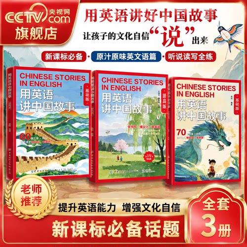 【央视网】2026新版用英语讲中国故事基础版提高版你好四季 经典文化故事在双语碰撞中重新发现中华文明的世界性表达章视频听读 FZ