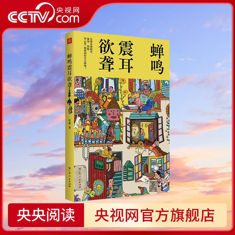 【央视网】蝉鸣震耳欲聋 90后插画师玫瑰的上海主题图文作品集 扎根上海街巷 以百余幅插画与真挚手记打捞城市记忆GD
