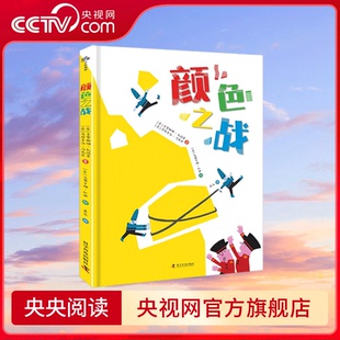 战争仍在危害世界 颜色之战 而孩子对它一无所知 用童话故事帮助孩子理解战争 真相 央视网