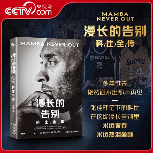 【央视网】漫长的告别 科比全传 科比布莱恩特全新中文全景传记 23万字 近百张全彩图 全书四色印刷 沉浸式回顾科比璀璨人生 JC