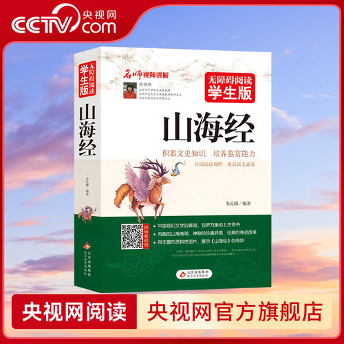 【央视网】山海经 无障碍阅读学生版青少年版8-12岁三四五六年级中小学生文学名著书目课外阅读书籍儿童读物 国学启蒙书籍 BX