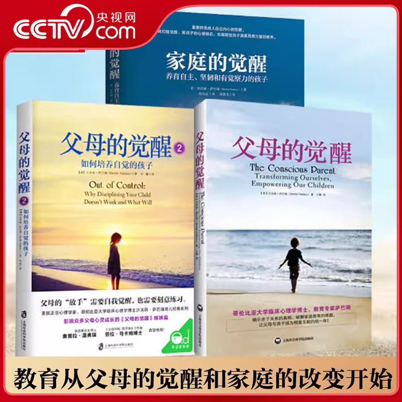 【央视网】家庭的觉醒 父母的觉醒全3册 必读育儿生活学儿童心理学养育自主坚韧和有觉察力的孩子如何亲子教育深度交谈对话QS